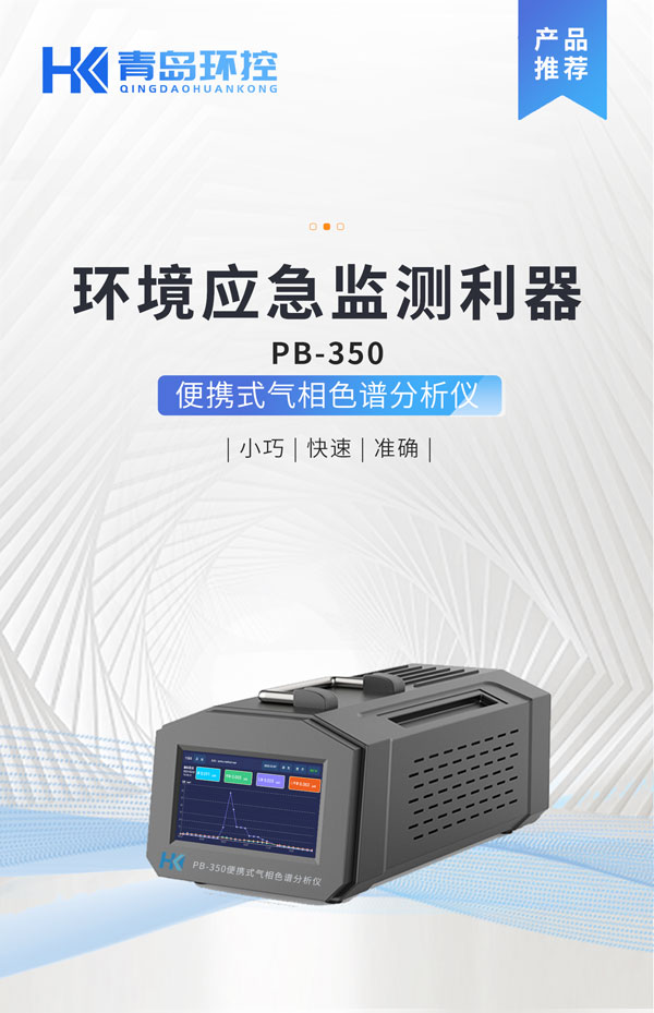應(yīng)急監(jiān)測利器！ PB-350便攜式氣相色譜分析儀